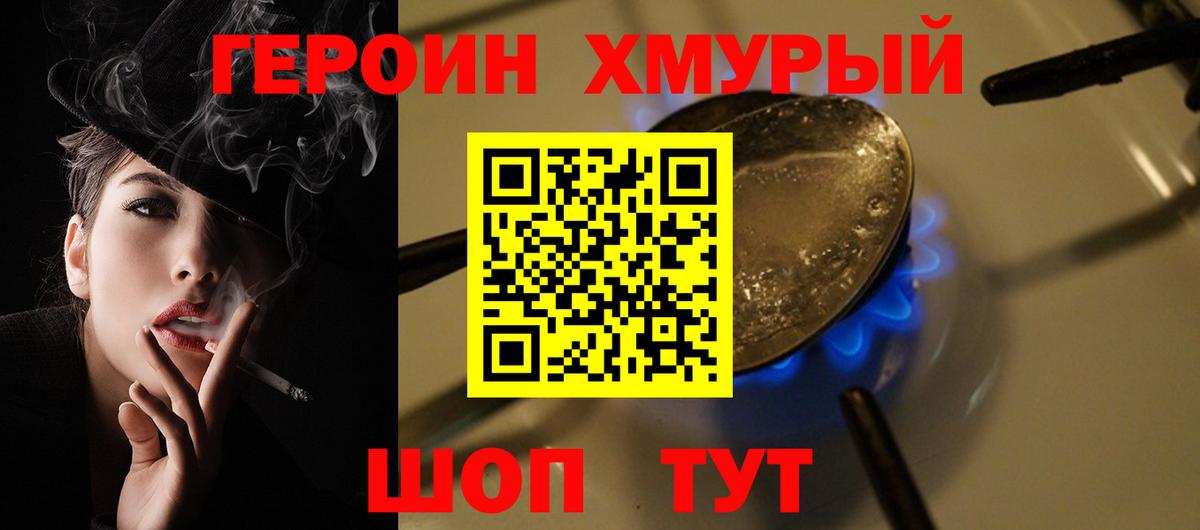 Героин  ГЕРОИН хмурый  Вход с VPN  Туапсе 